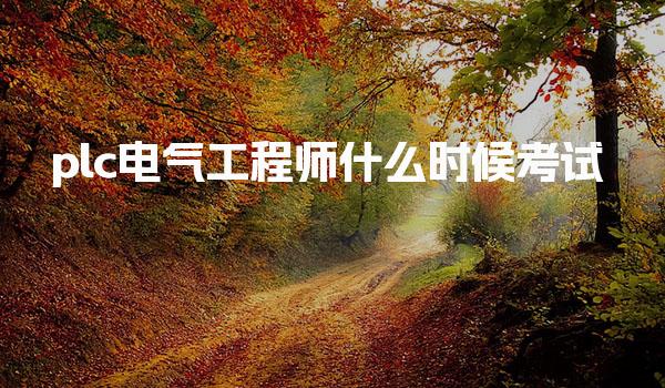 2025plc电气工程师什么时候考试 考试形式与专业方向划分