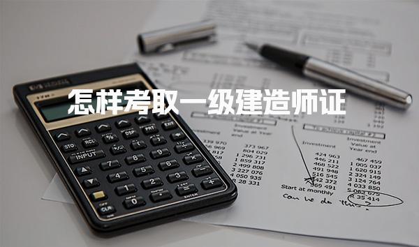 2026年怎样考取一级建造师证 报名需要什么条件