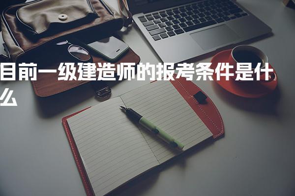 一级建造师的报考条件是什么 具体有哪些要求
