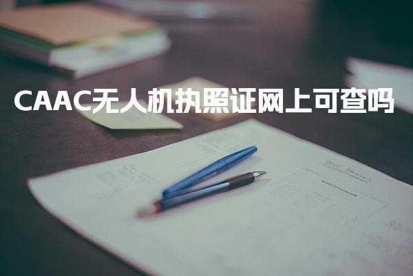 CAAC无人机执照证网上可查吗 查询方法是什么