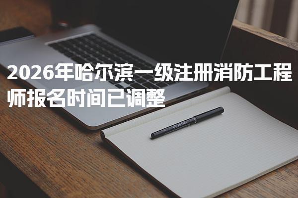 2026年哈尔滨一级注册消防工程师报名时间