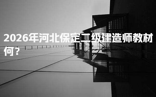 2026年河北保定二级建造师教材何时能到手？