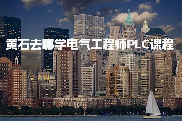 黄石去哪学电气工程师PLC课程 特色课程亮点多