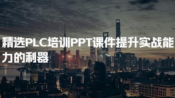 PLC培训PPT课件 提升实战效果