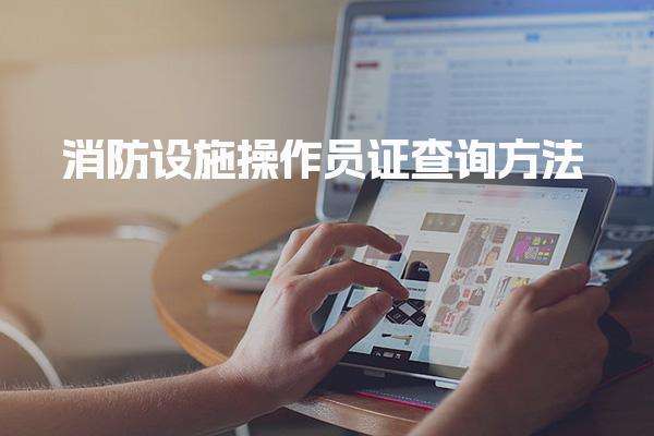 消防设施操作员证查询方法 技术应用与查询优化