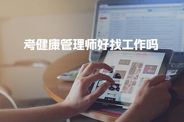 健康管理师好找工作吗，一个月收入多少钱
