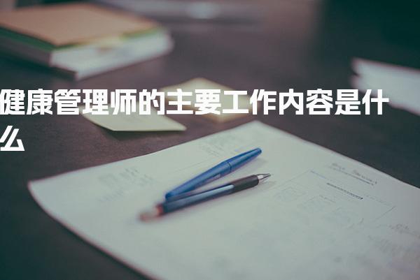 健康管理师的主要工作内容是什么，就业前景如何