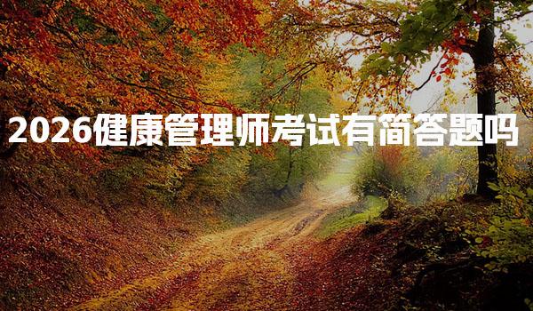 2026健康管理师考试有简答题吗 科目分类与形式