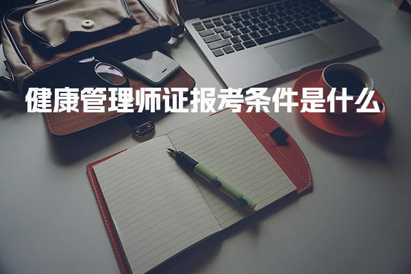 健康管理师证报考条件是什么 报考流程与考试要求