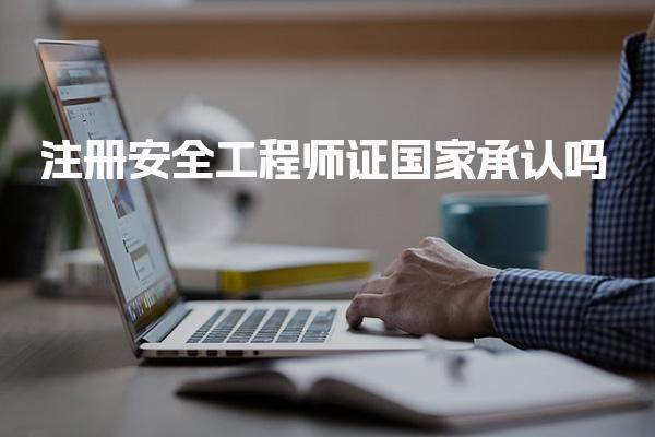注册安全工程师证国家承认吗，2026还能报名考试吗