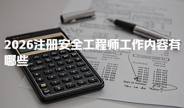 2026注册安全工程师工作内容有哪些，薪资水平如何