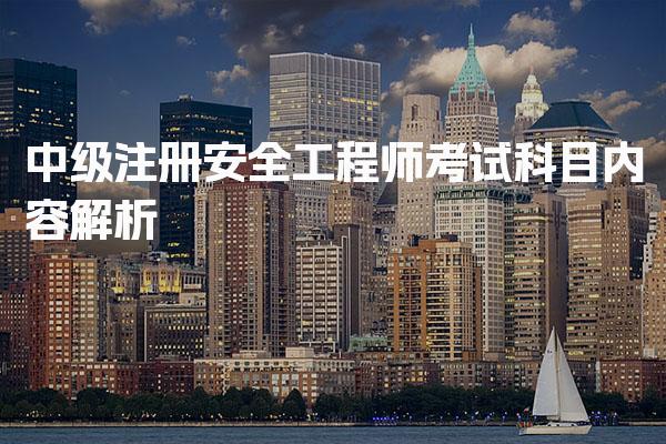 2026年中级注册安全工程师考试科目 考试要求与备考策略