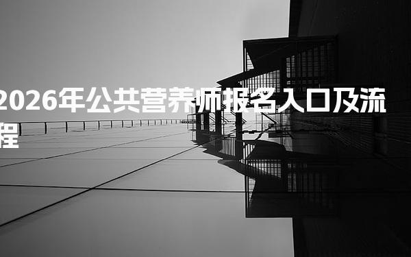 2026年公共营养师报名入口及流程