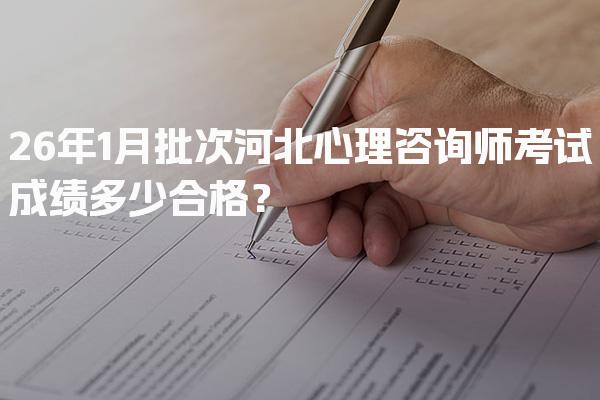 2026年河北心理咨询师考试成绩多少合格？