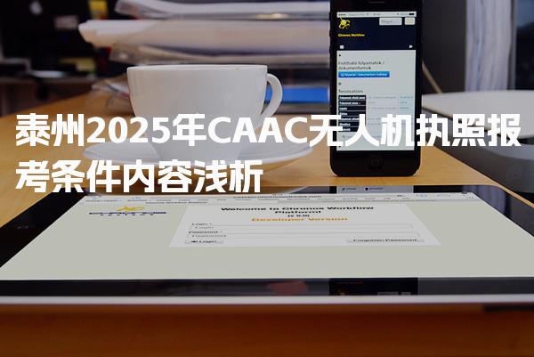 泰州2026年CAAC无人机执照报考条件 报名流程与材料清单