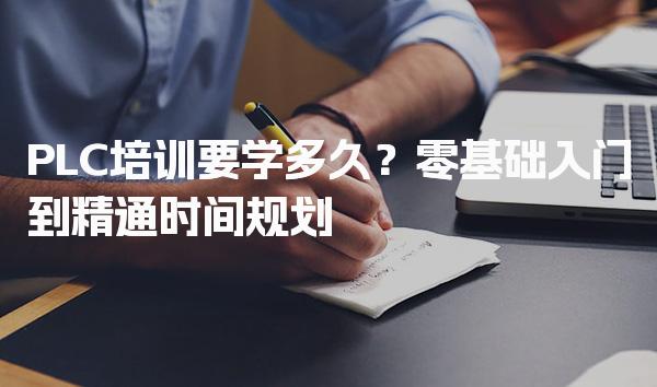 PLC培训要学多久？零基础入门到精通时间规划