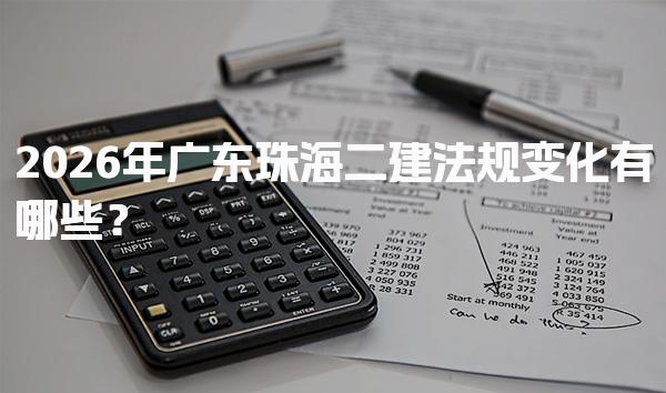 2026年广东珠海二建法规变化有哪些？学习新版教材的必要性