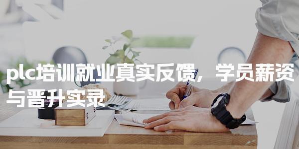 plc培训就业真实反馈，学员薪资与薪资待遇情况