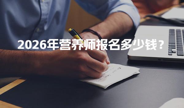 2026年营养师报名多少钱？全面解析费用构成与选择建议
