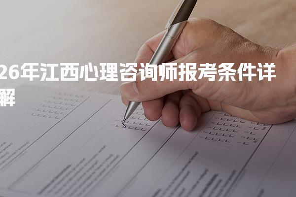 2026年江西心理咨询师报考条件 报名流程详解