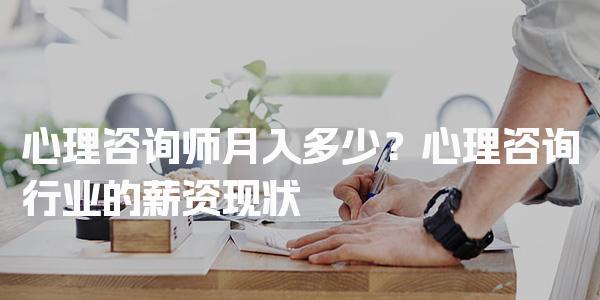 心理咨询师月入多少？探讨心理咨询行业的薪资现状
