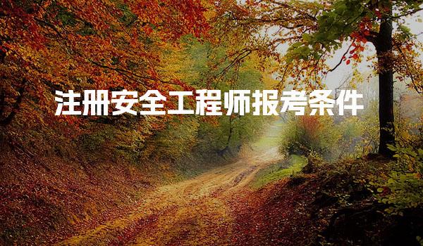 2026注册安全工程师报考条件 安全工程师报考条件概述