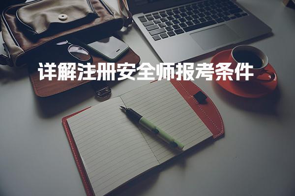 注册安全师报考条件，助你顺利迈入安全工程领域