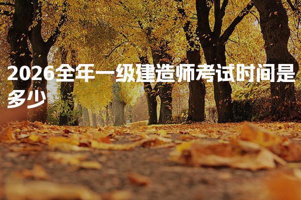 2026全年一级建造师考试时间是多少 考试的具体科目