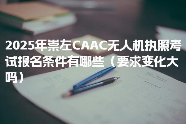 2026年崇左CAAC无人机执照考试报名条件有哪些