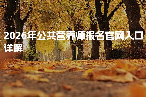 2026年公共营养师报名官网 公共营养师的报名流程