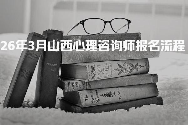 26年山西心理咨询师报名流程详解 证书领取时间
