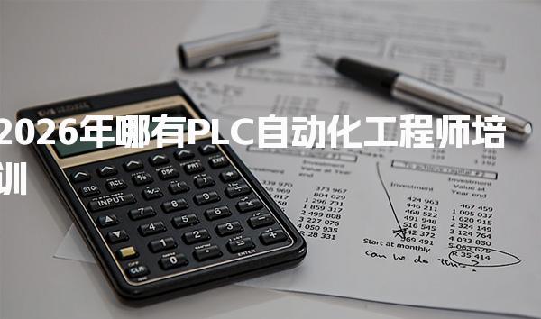 2026年哪有PLC自动化工程师培训 PLC自动化工程师培训机构推荐