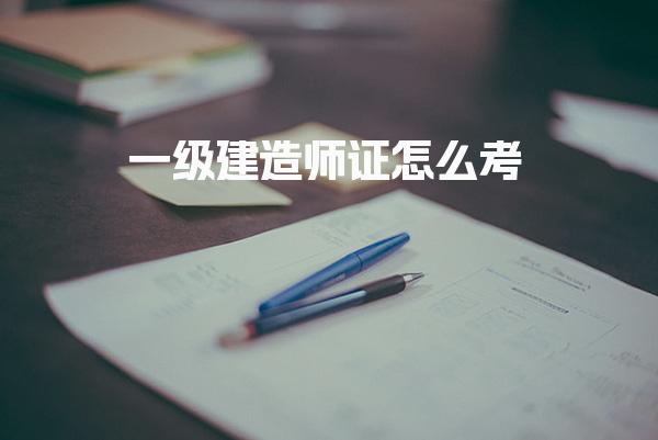 一级建造师证怎么考 报考条件与考试流程