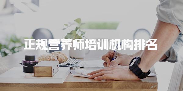 正规营养师培训机构排名 具体机构详解