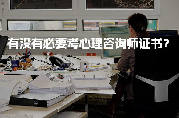 有没有必要考心理咨询师证书？如何考取心理咨询师证书