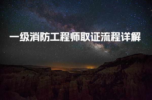 一级消防工程师取证流程详解：从申请到领取的全步骤