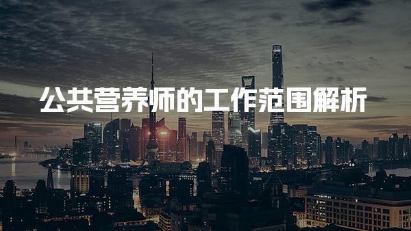 公共营养师的工作范围解析