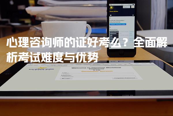 心理咨询师的证好考么？考试内容与结构