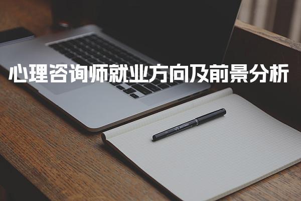 心理咨询师就业方向及前景分析 多元化的就业方向