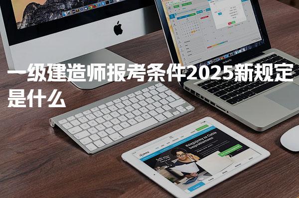 2026一级建造师报考条件新规定是什么