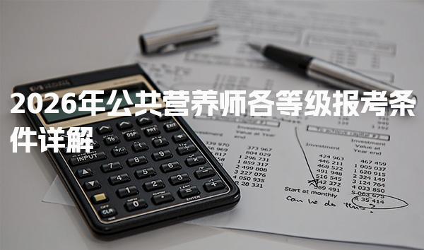 2026年公共营养师各等级报考条件详解