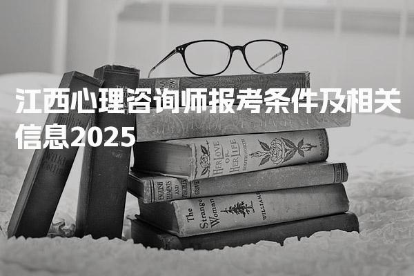 江西心理咨询师报考条件及相关信息2025