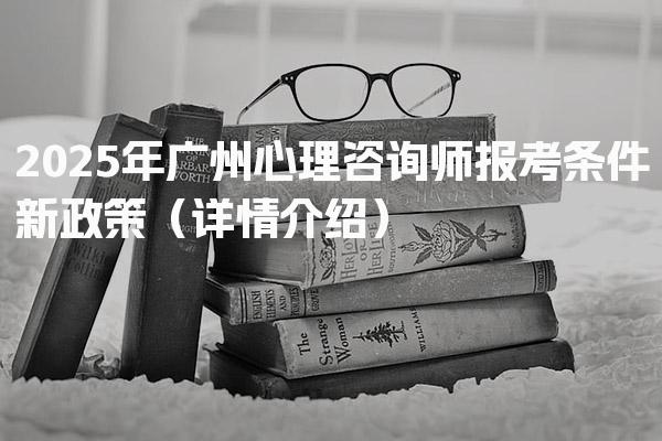 2026年广州心理咨询师报考条件新政策