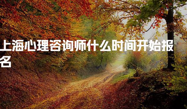 上海心理咨询师什么时间开始报名