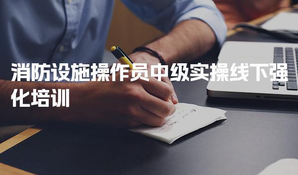 消防设施操作员中级实操培训 报考条件与流程
