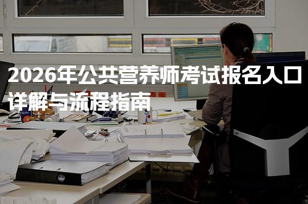 2026年公共营养师考试报名入口详解与流程指南