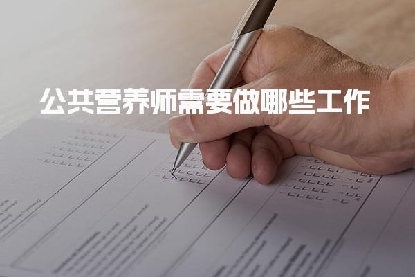 公共营养师需要做哪些工作 共营养师的主要工作内容