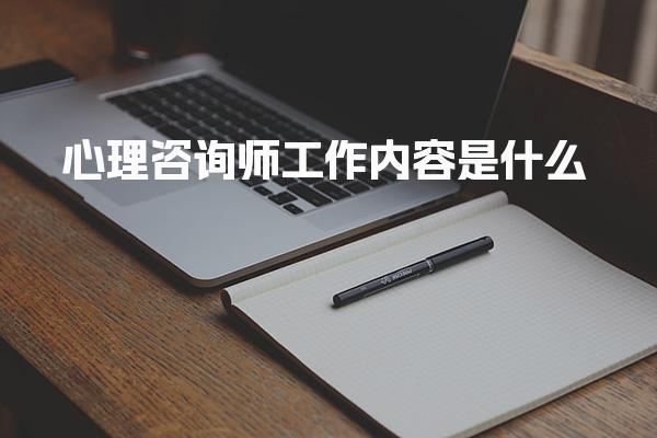 心理咨询师工作内容是什么怎么备考学习 职业发展优势与方向