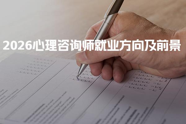2026心理咨询师就业方向与职业发展潜力
