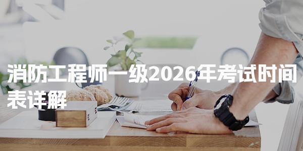 2026年消防工程师一级考试时间表 